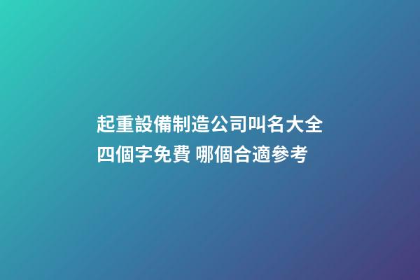 起重設備制造公司叫名大全四個字免費 哪個合適參考-第1張-公司起名-玄機派